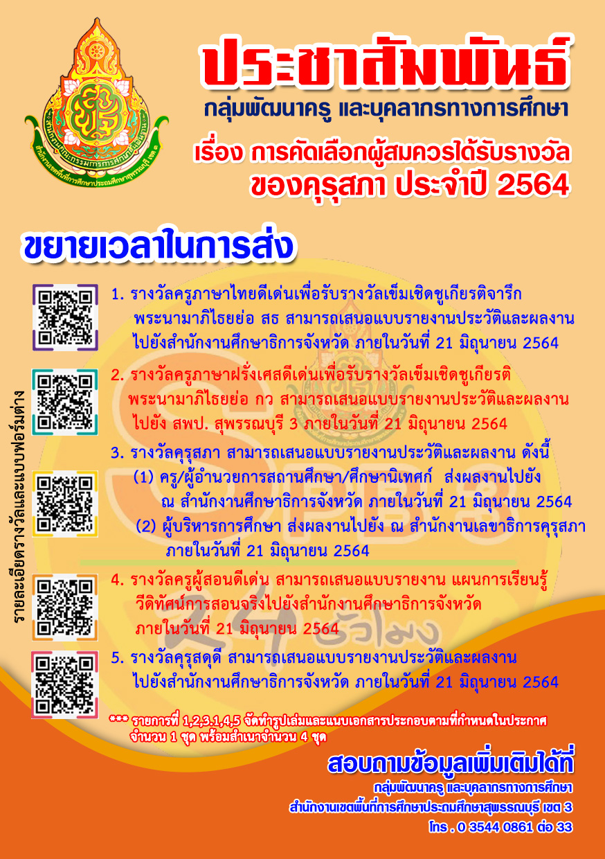  ขยายเวลา รางวัลคุรุสภา 5 รางวัล.jpg